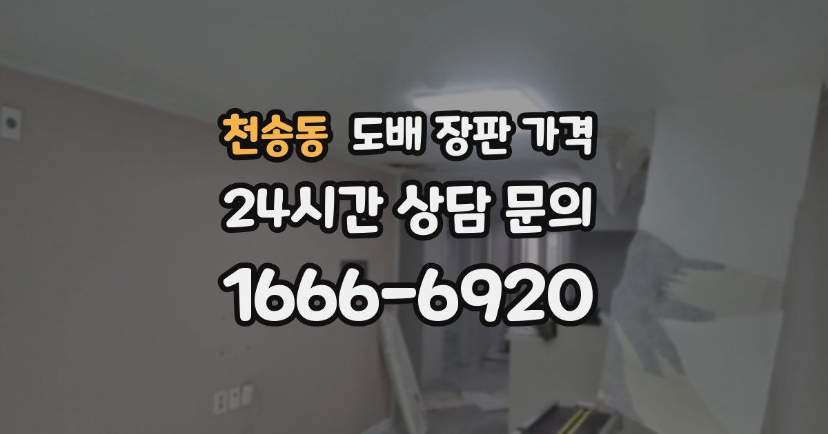 천송동 도배 장판 가격