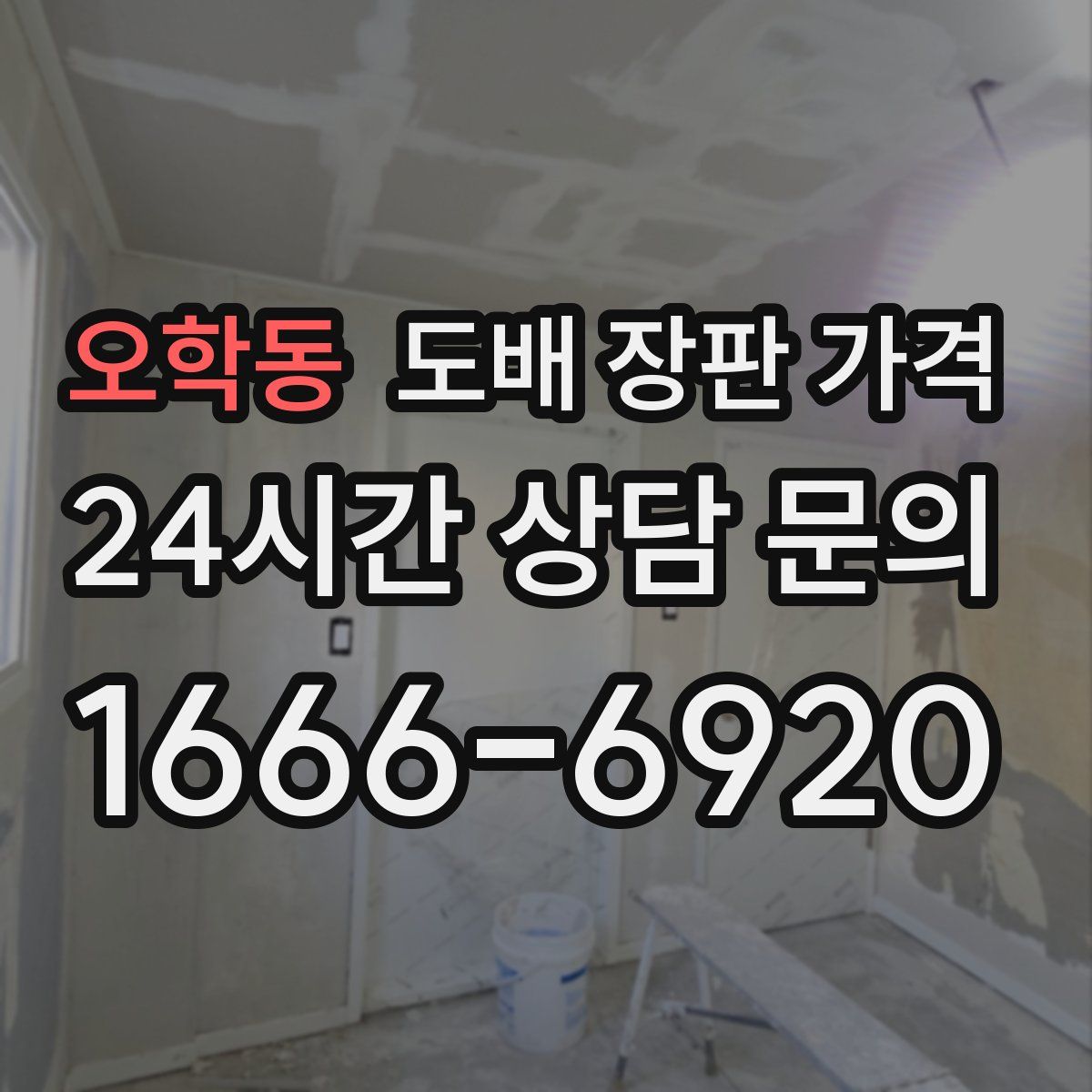 오학동 도배 장판 가격