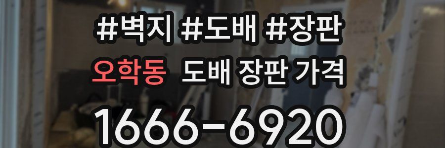 오학동 도배 장판 가격