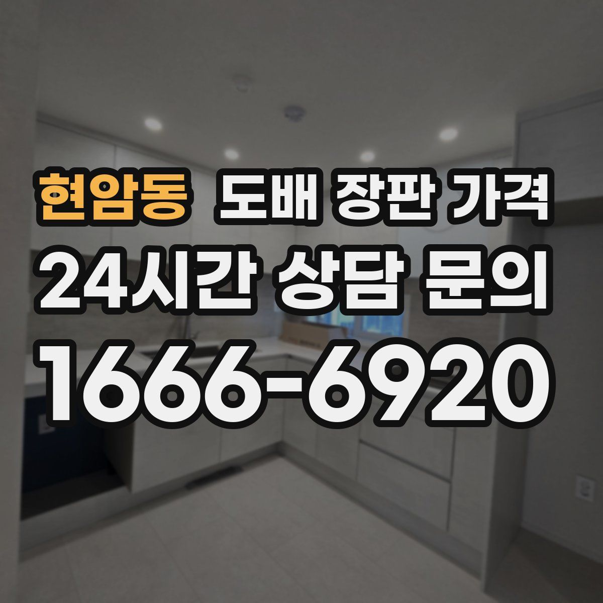 현암동 도배 장판 가격