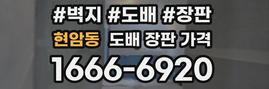 현암동 도배 장판 가격
