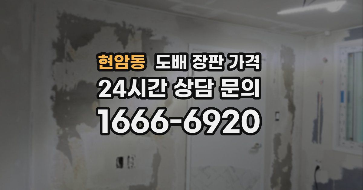 현암동 도배 장판 가격