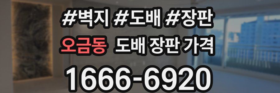 오금동 도배 장판 가격