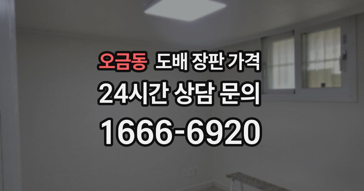 오금동 도배 장판 가격