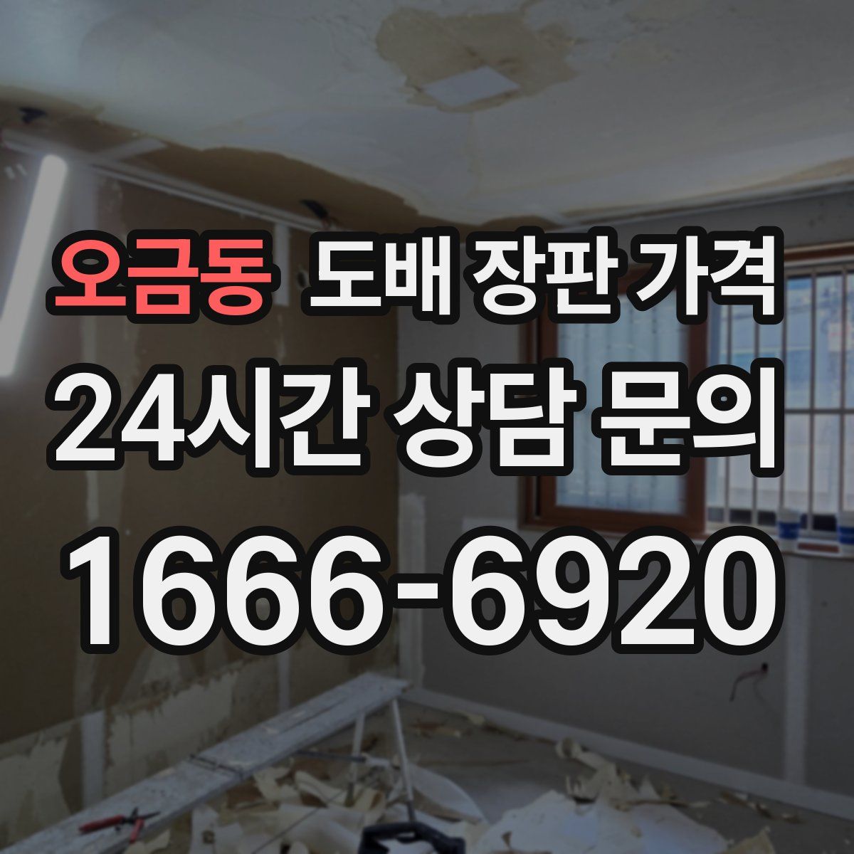 오금동 도배 장판 가격