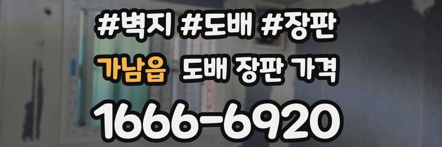 가남읍 도배 장판 가격