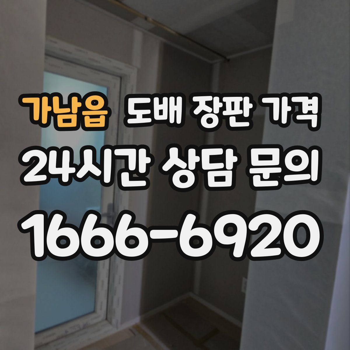 가남읍 도배 장판 가격