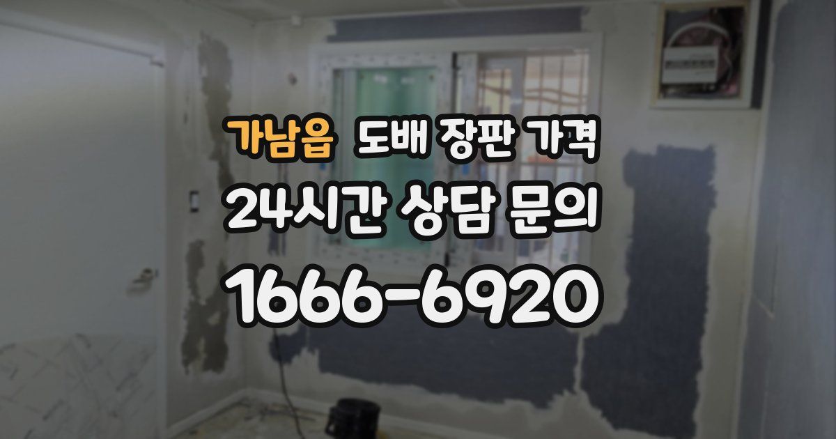 가남읍 도배 장판 가격