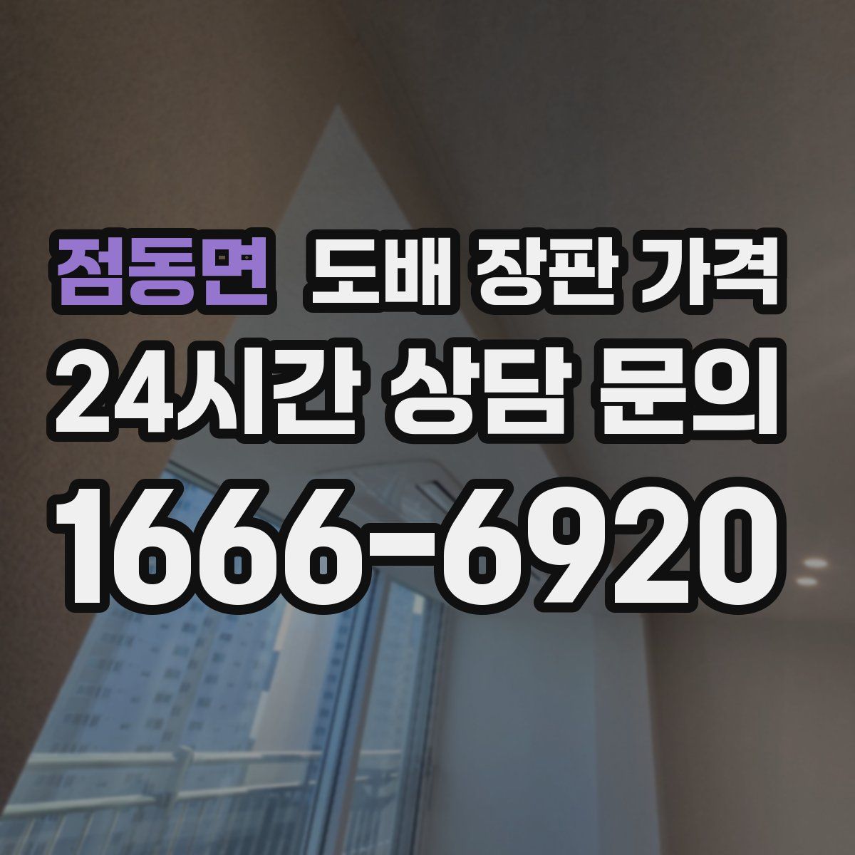 점동면 도배 장판 가격