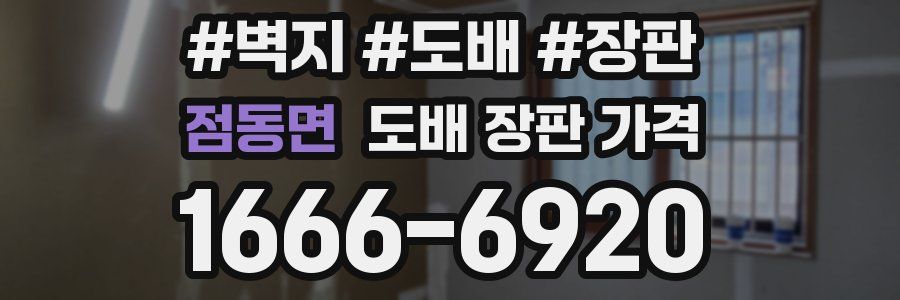 점동면 도배 장판 가격