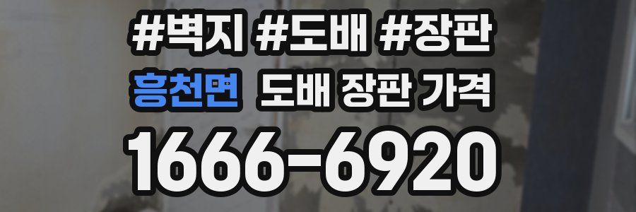흥천면 도배 장판 가격
