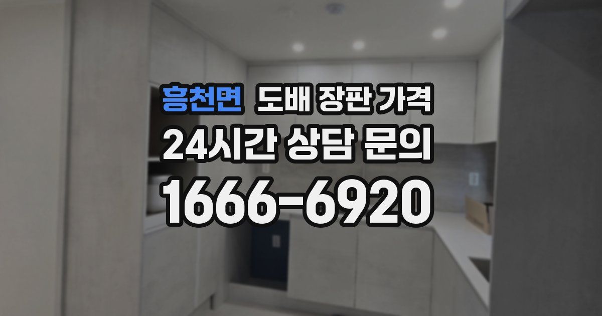 흥천면 도배 장판 가격