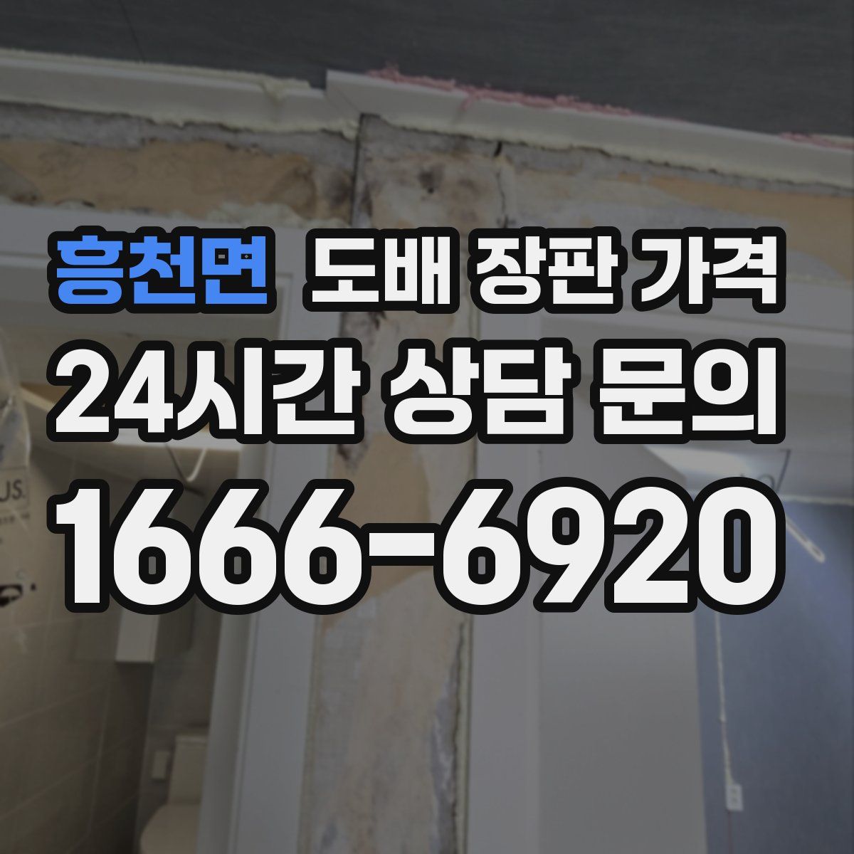 흥천면 도배 장판 가격