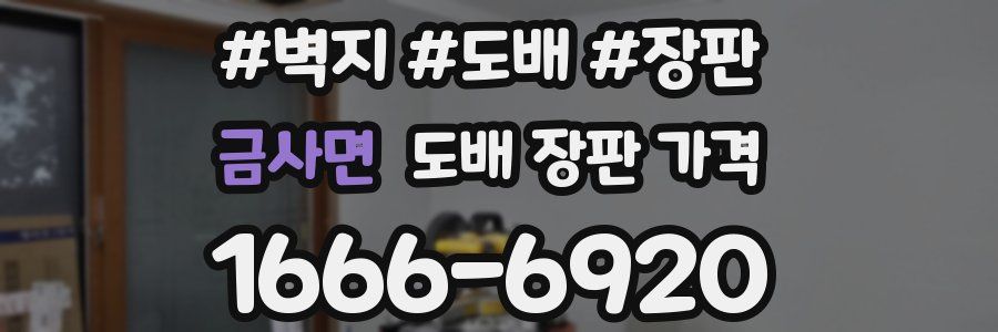 금사면 도배 장판 가격
