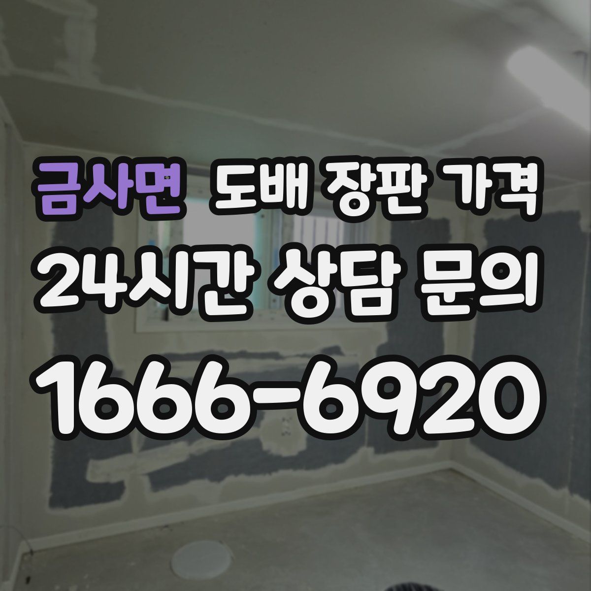 금사면 도배 장판 가격