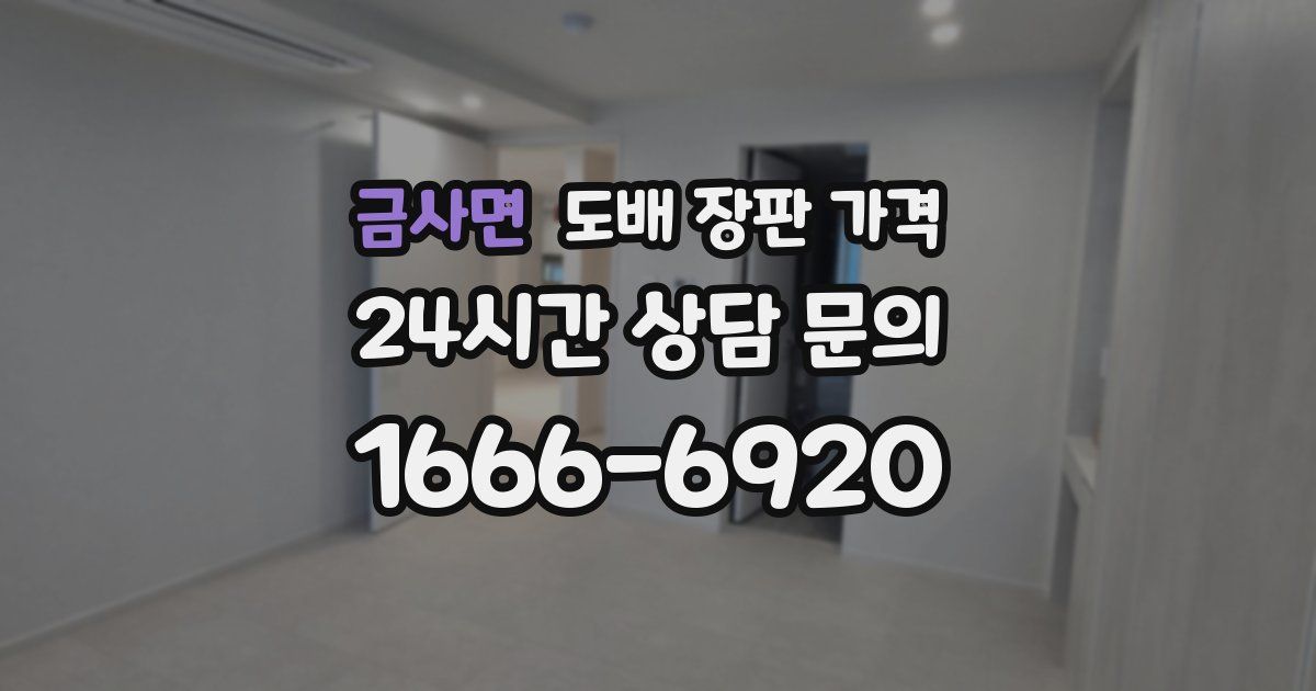 금사면 도배 장판 가격