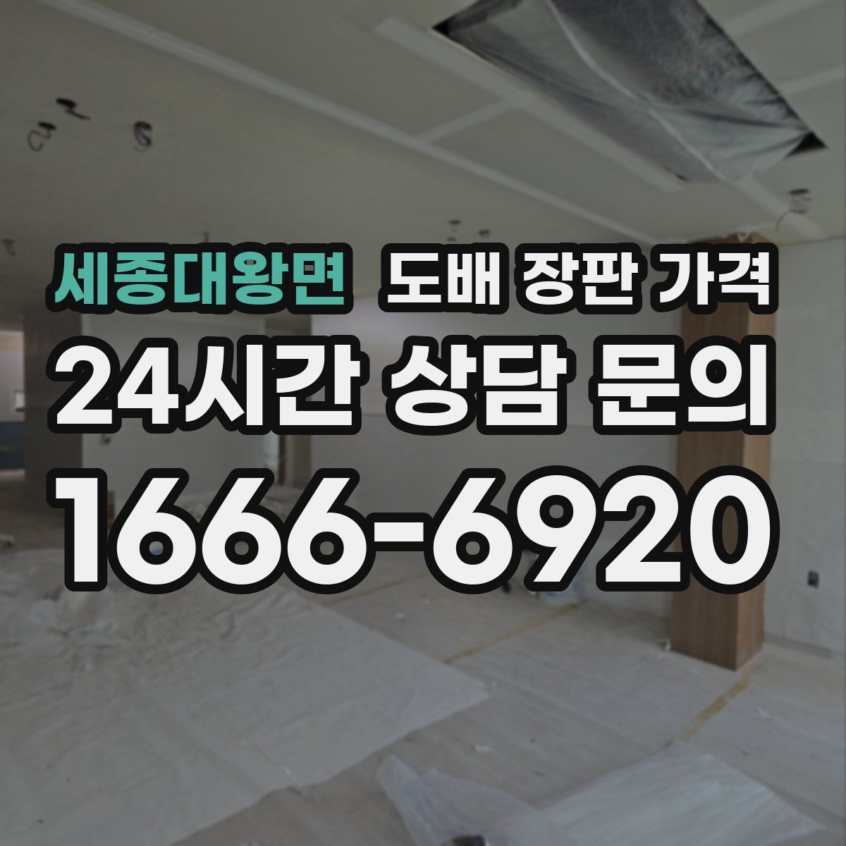세종대왕면 도배 장판 가격