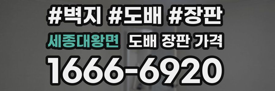 세종대왕면 도배 장판 가격