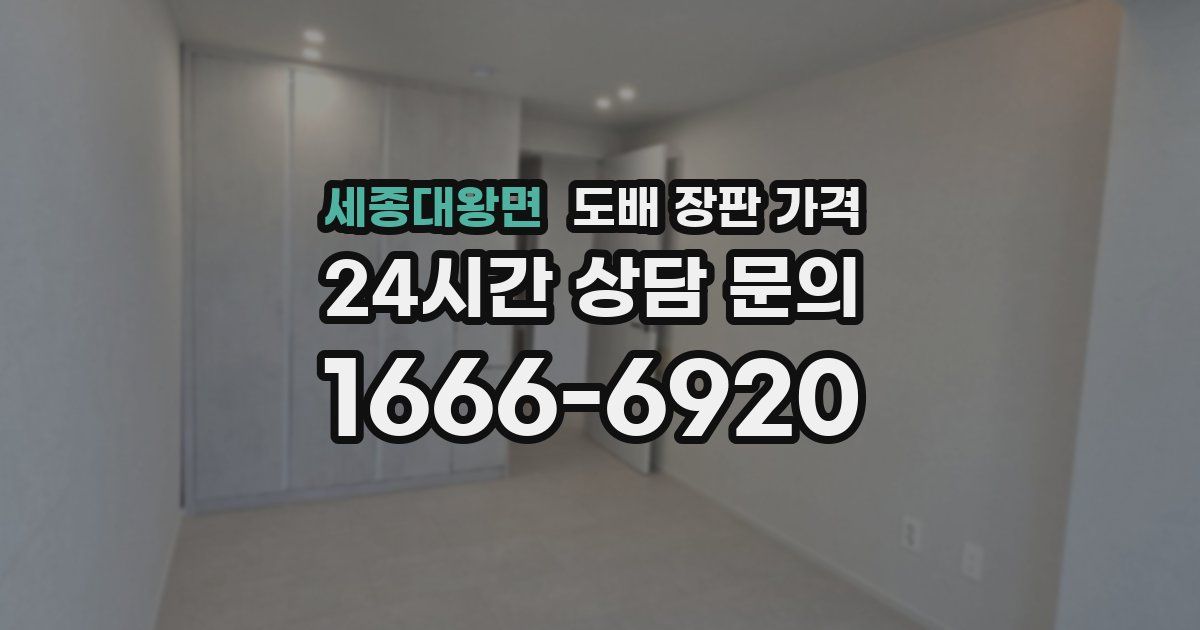 세종대왕면 도배 장판 가격