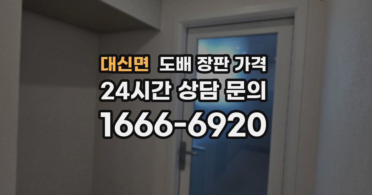 대신면 도배 장판 가격
