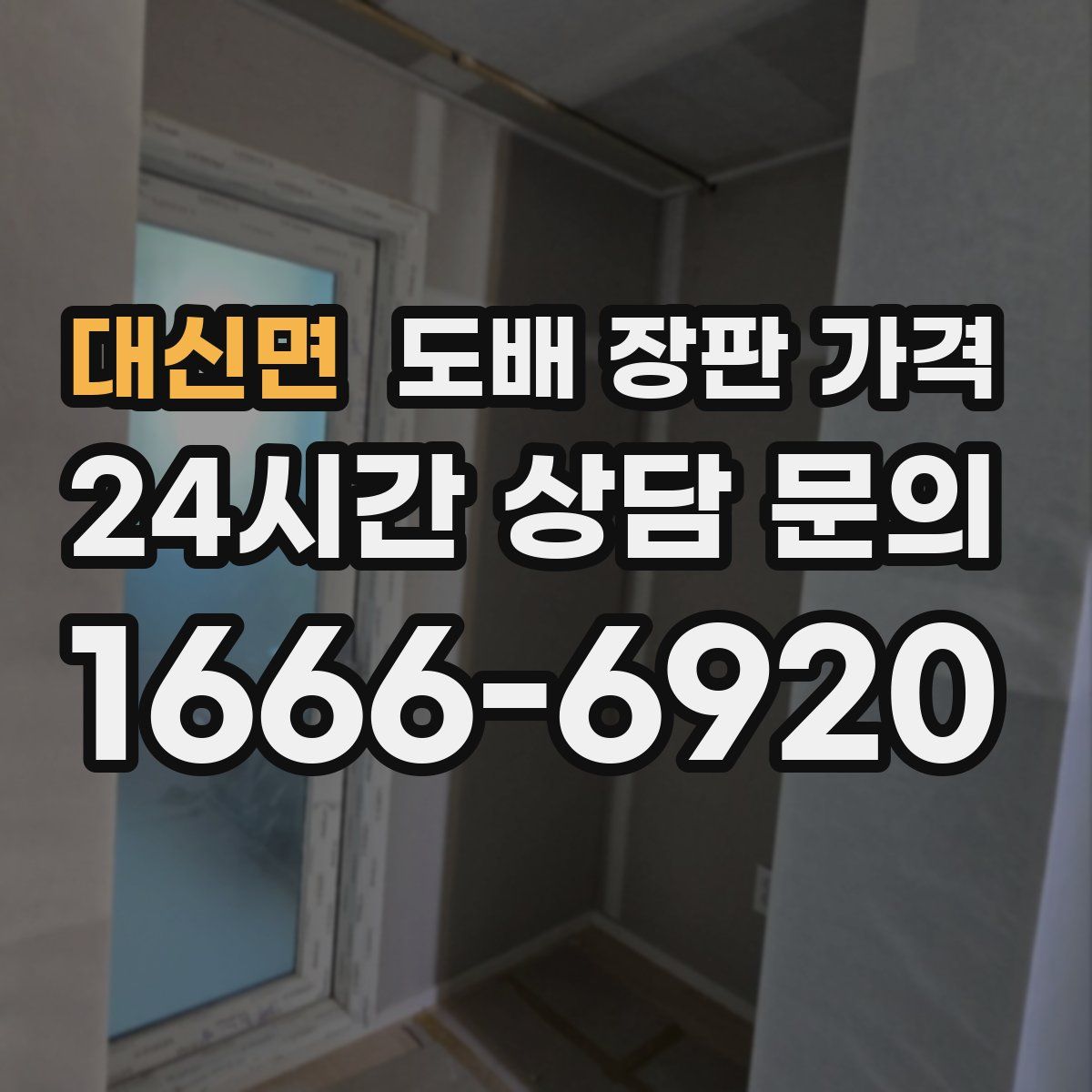 대신면 도배 장판 가격