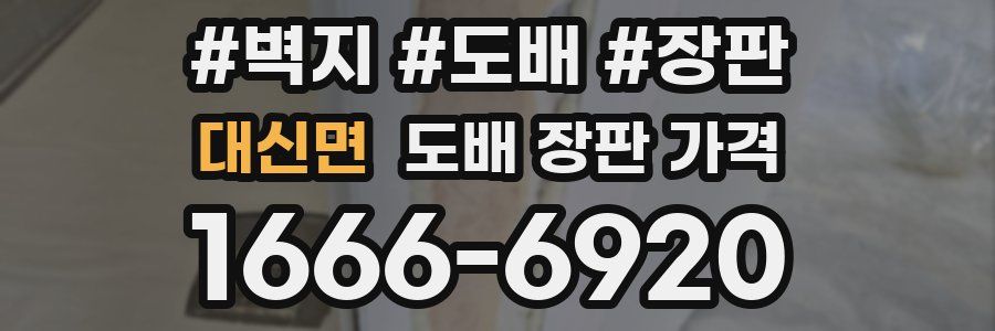 대신면 도배 장판 가격