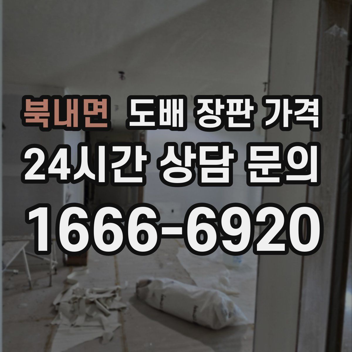 북내면 도배 장판 가격