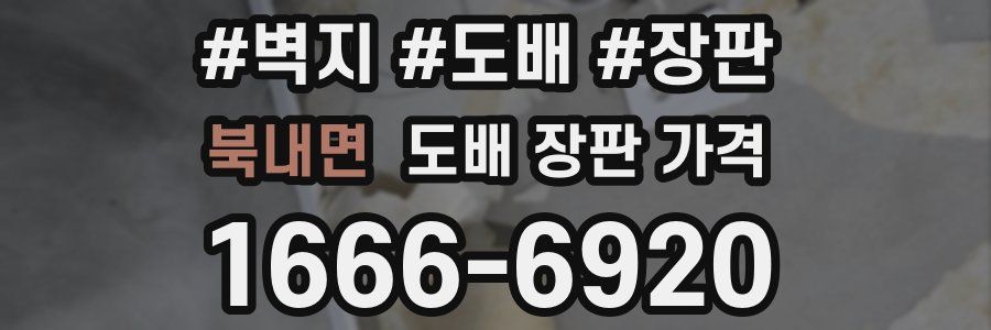 북내면 도배 장판 가격