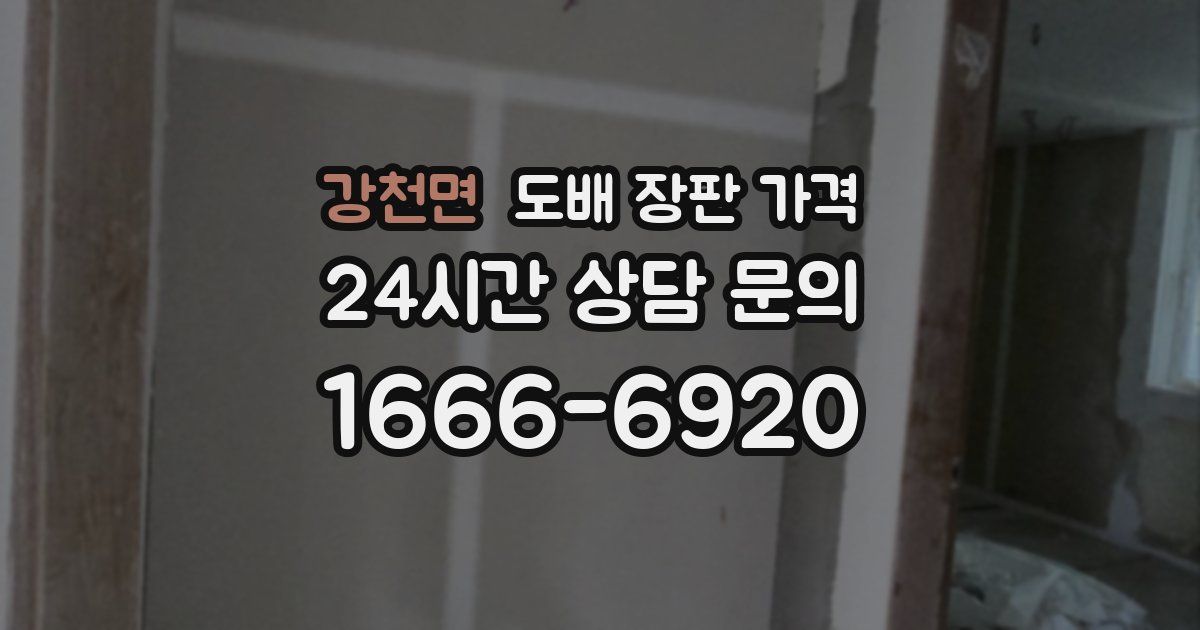 강천면 도배 장판 가격