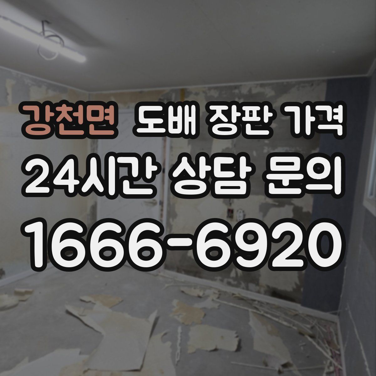 강천면 도배 장판 가격