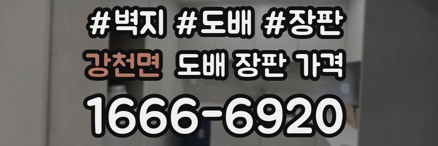 강천면 도배 장판 가격