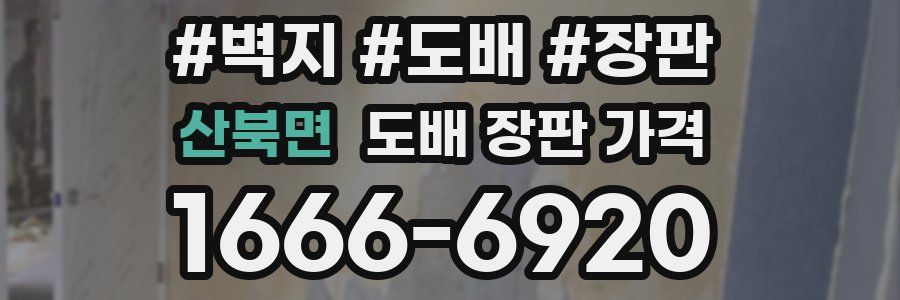 산북면 도배 장판 가격