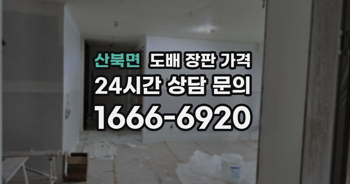 산북면 도배 장판 가격