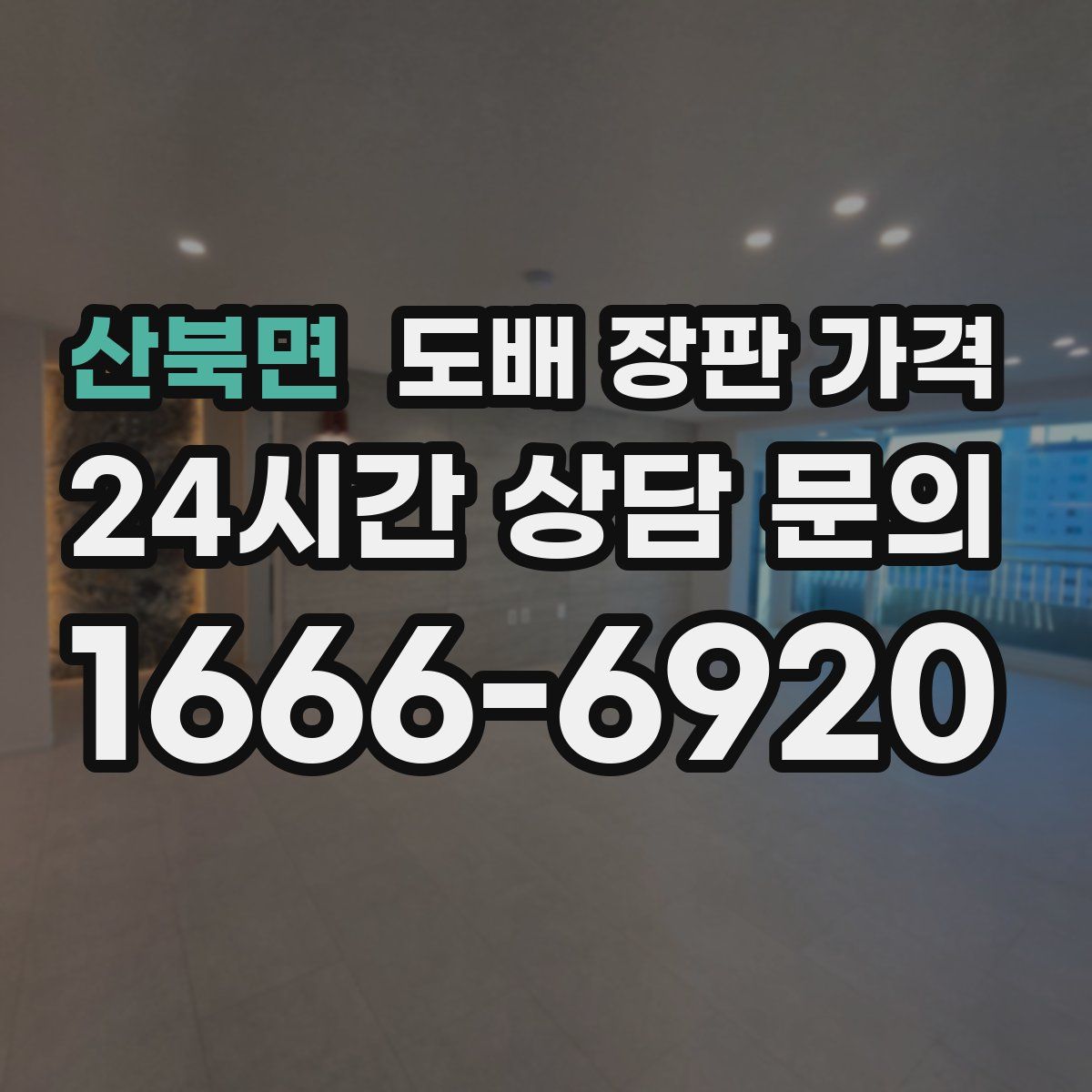 산북면 도배 장판 가격