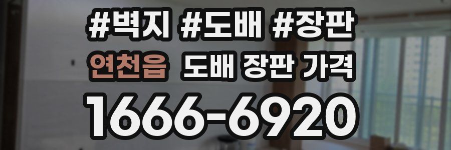 연천읍 도배 장판 가격