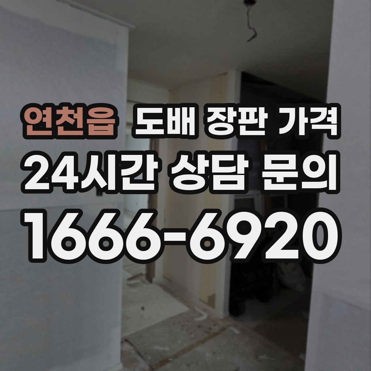 연천읍 도배 장판 가격