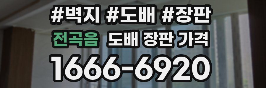 전곡읍 도배 장판 가격
