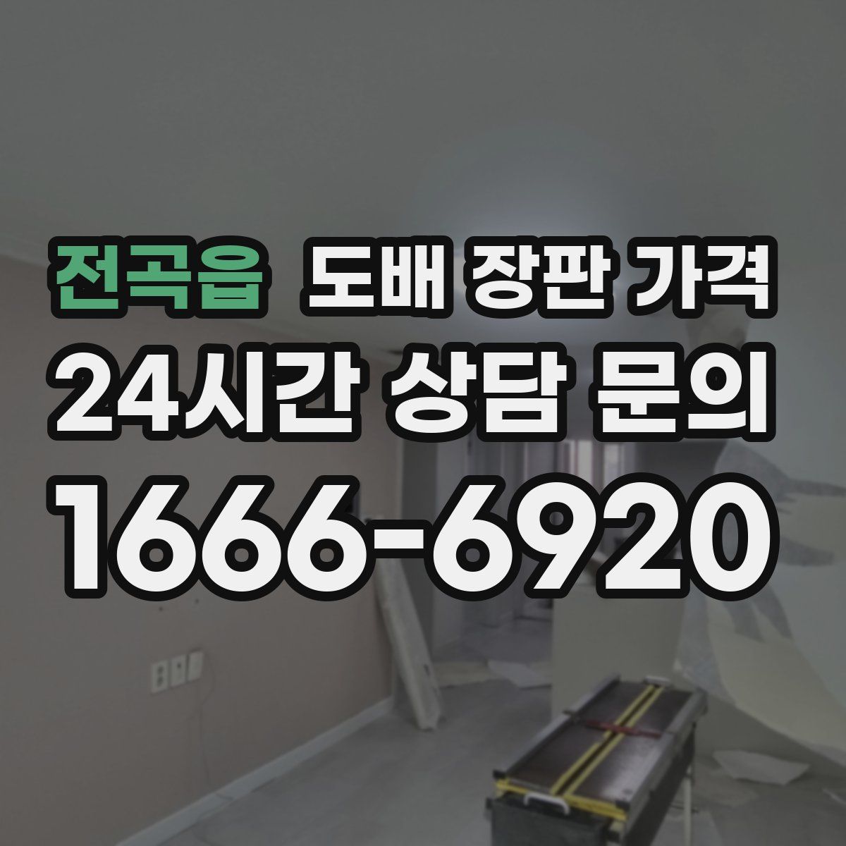전곡읍 도배 장판 가격