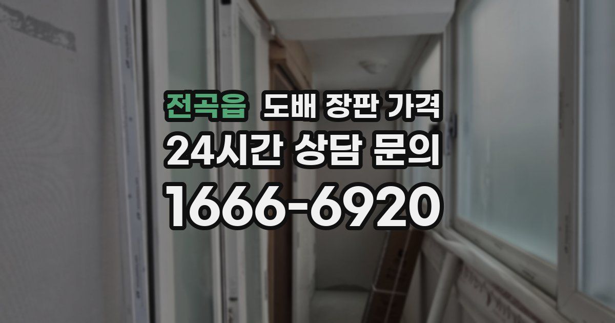 전곡읍 도배 장판 가격