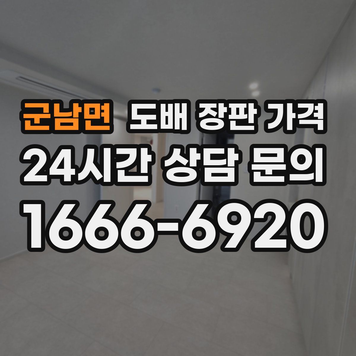 군남면 도배 장판 가격