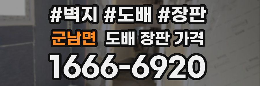 군남면 도배 장판 가격