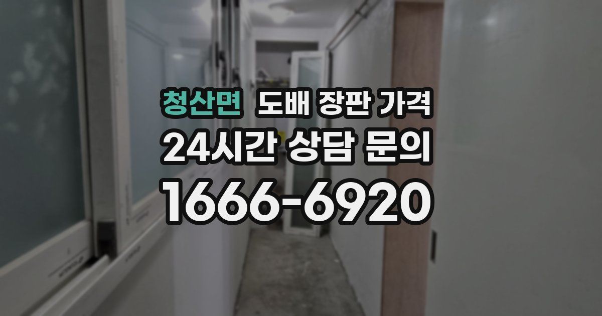 청산면 도배 장판 가격