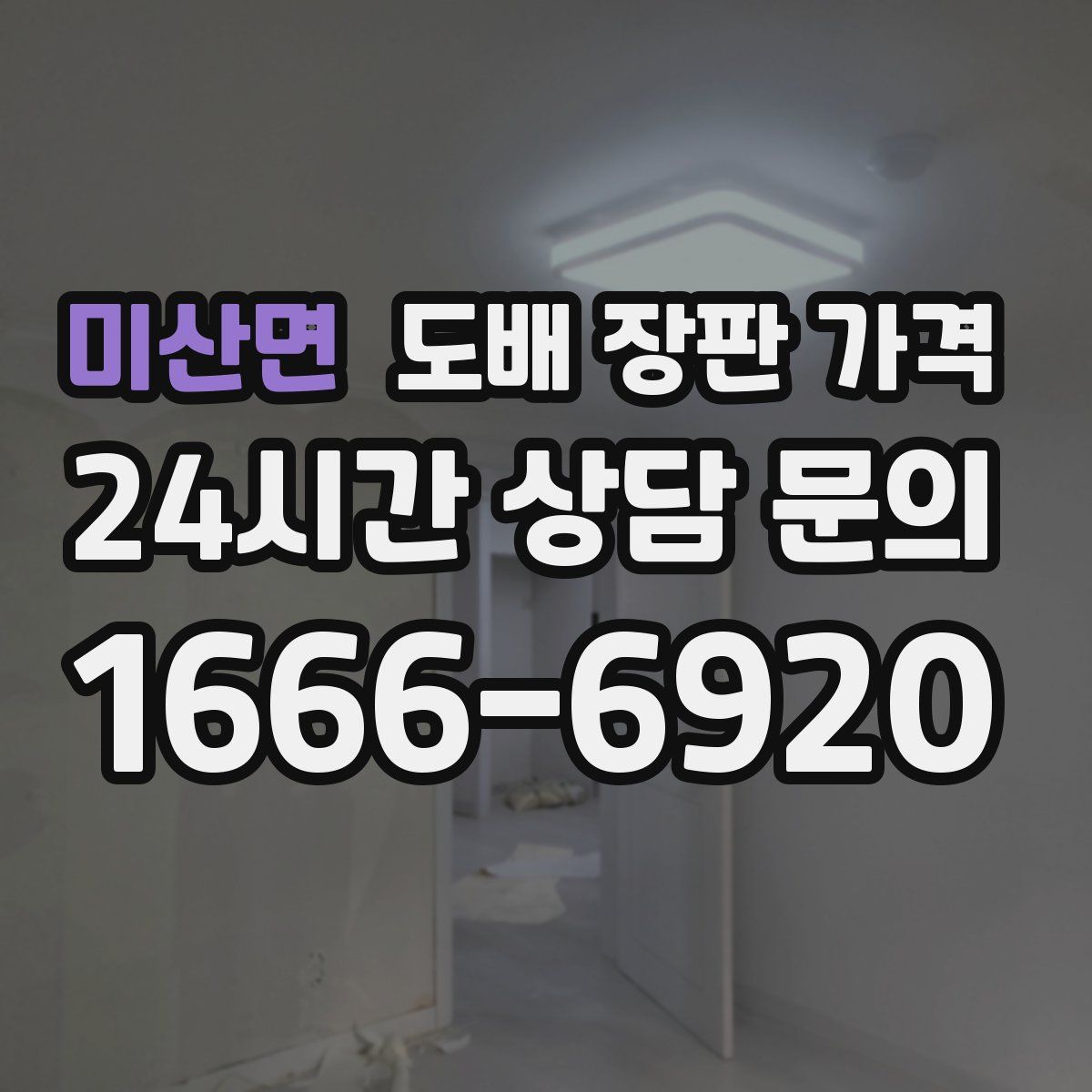 미산면 도배 장판 가격