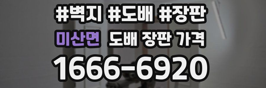 미산면 도배 장판 가격
