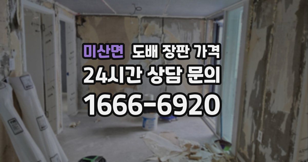 미산면 도배 장판 가격