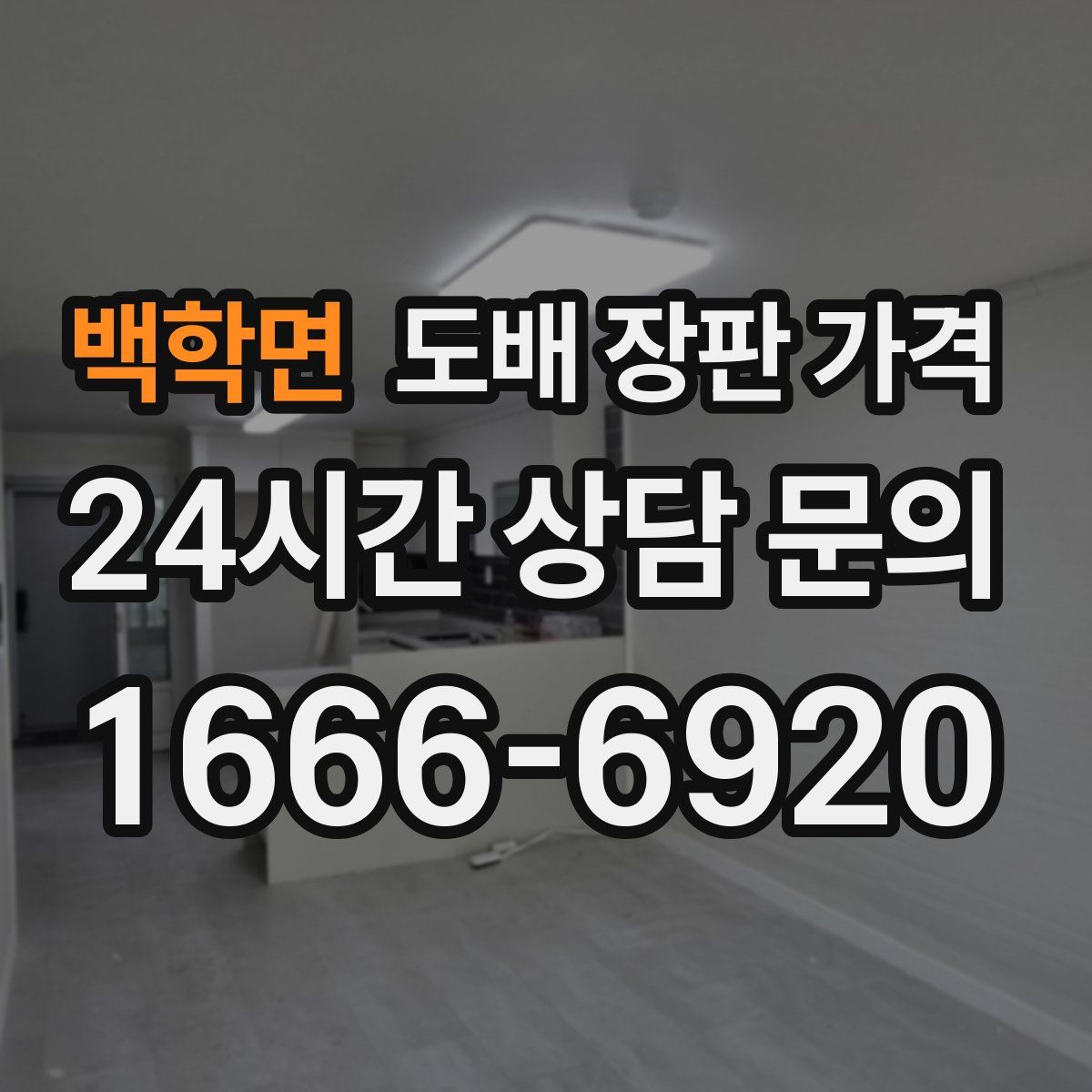 백학면 도배 장판 가격