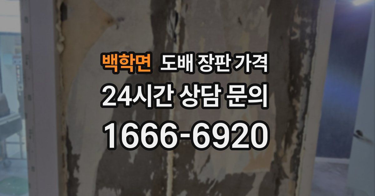 백학면 도배 장판 가격