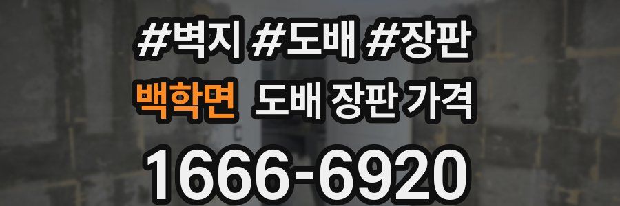백학면 도배 장판 가격