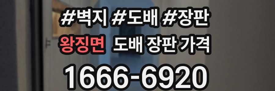 왕징면 도배 장판 가격