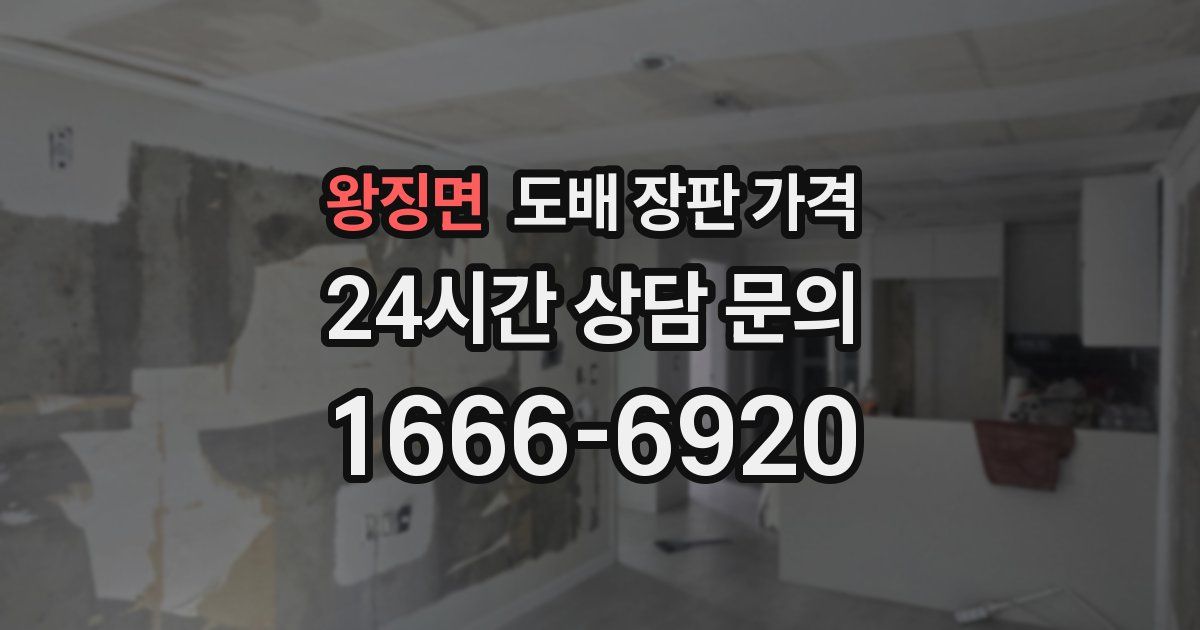 왕징면 도배 장판 가격